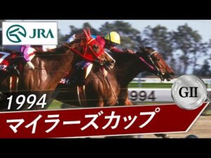 1994年 マイラーズカップ（GⅡ） | ノースフライト | JRA公式