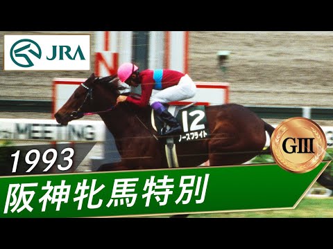 1993年 阪神牝馬特別（GⅢ） | ノースフライト | JRA公式