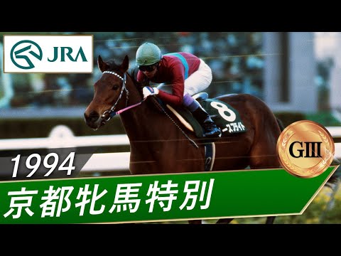 1994年 京都牝馬特別（GⅢ） | ノースフライト | JRA公式