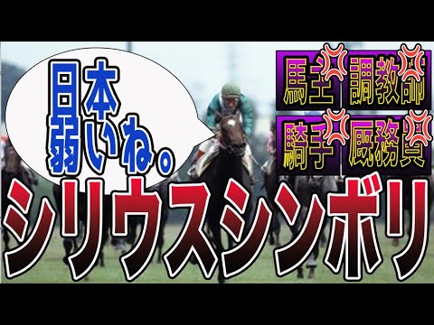 【競馬】シリウスシンボリを巡って起きた大騒動