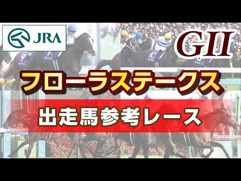 【参考レース】2023年 フローラステークス｜JRA公式