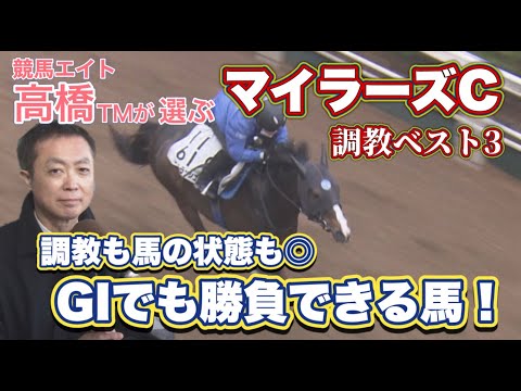 【第１位は文句なしでこの馬！】マイラーズカップ攻略へ！予想のヒントがここに！競馬エイト・高橋賢司トラックマンの調教解説＜マイラーズカップ（GⅡ）＞