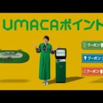 【UMACAポイント】馬券を買うならUMACAがおトク! | JRA公式