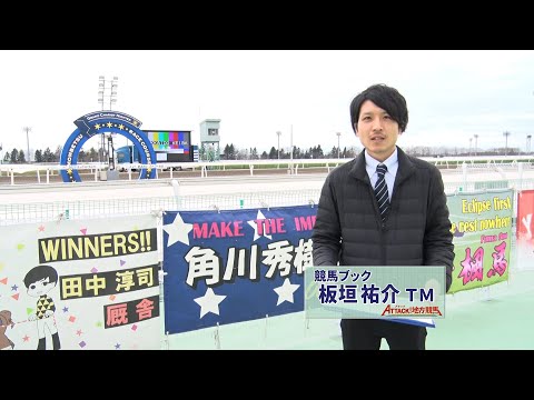 アタック！地方競馬｜第212回｜ホッカイドウ競馬　注目の２歳馬｜NAR公式