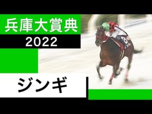 【兵庫大賞典2022】ジンギが連覇で節目の重賞10勝目！＜カンテレ競馬×そのだけいば＞