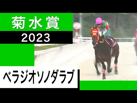 【菊水賞2023】ベラジオソノダラブ押し切って重賞３勝目！＜カンテレ競馬×そのだけいば＞