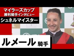 2023年 マイラーズカップ (GⅡ)【勝利騎手インタビュー】ルメール騎手《シュネルマイスター》