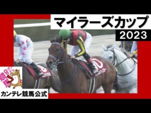 2023年 マイラーズカップ(GⅡ) シュネルマイスター  実況：石田一洋【カンテレ公式】