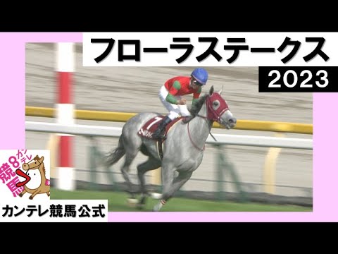 2023年 フローラステークス(GⅡ)  ゴールデンハインド【カンテレ公式】