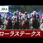 2023年 フローラステークス(GⅡ) | 第58回 | JRA公式