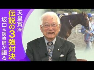 【マヤノトップガンの知られざる…「あれは私の失敗でした」】世紀のマッチレース、三強対決、グランプリ制覇…坂口正大元調教師が名勝負の裏側を激白！＃１