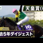【過去5年】天皇賞(春) 2018~2022|JRA公式