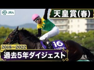 【過去5年】天皇賞（春） 2018～2022｜JRA公式