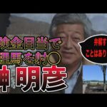 【競馬】保険金目的で所有馬を射サツした経営者