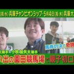 【小牧親子がYouTube初共演!】兵庫チャンピオンシップと兵庫大賞典を盛り上げる!