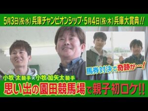 【小牧親子がYouTube初共演！】兵庫チャンピオンシップと兵庫大賞典を盛り上げる！