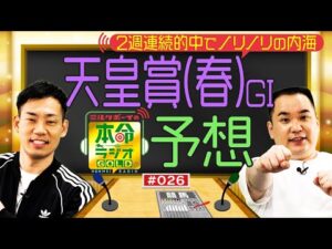 【日曜日１８時までの限定公開】最強ステイヤー決定戦　天皇賞（春）GⅠをガチ予想≪ミルクボーイの本命ラジオＧＯＬＤ　#２６≫