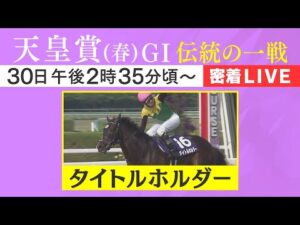 【密着LIVE配信】連覇を狙うタイトルホルダーに密着＜天皇賞・春2023＞