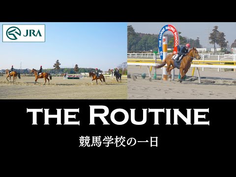 競馬学校の一日 ～THE ROUTINE ～ | JRA公式