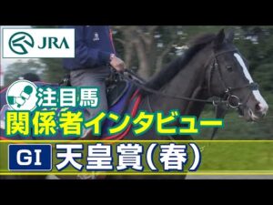 【注目馬 関係者インタビュー】2023年 天皇賞(春)|JRA公式