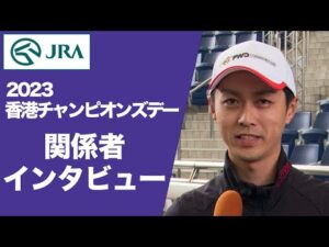 【2023香港チャンピオンズデー】関係者インタビュー（ダノンザキッド・プログノーシス・アグリ） | JRA公式