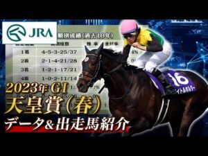 【データ&出走馬紹介】2023年 天皇賞（春）｜JRA公式