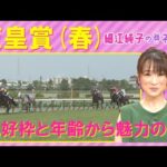 【頭はあの2頭!?「今までと全然違う!」注目のアナ馬も!】天皇賞・春(GⅠ)を元ジョッキーの細江純子さんが徹底解説!<細江純子のネタ帳>