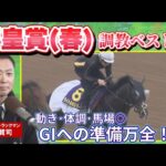 【「エネルギーがみなぎっている!」心身ともに整った第1位は!?】予想のヒントがここに!競馬エイト・高橋賢司トラックマンの調教解説<天皇賞・春(GⅠ)>