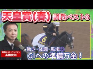 【「エネルギーがみなぎっている！」心身ともに整った第１位は！？】予想のヒントがここに！競馬エイト・高橋賢司トラックマンの調教解説＜天皇賞・春（GⅠ）＞