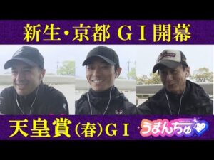 【天皇賞（春）ＧⅠ】ルメール騎手・川田将雅騎手・池江泰寿調教師を直撃！新コース攻略法＆タイトルホルダー対策！