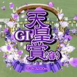 【天皇賞春】ジャスティンパレス&ルメール騎手がキタ━━━━(゚∀゚)━━━━!!