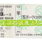 【競馬】そろそろ新馬券が導入されてもいい頃だと思わないか?