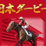 3冠馬はダービー勝ってるイメージない説