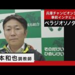 坂本和也調教師<ベラジオソノダラブ>【兵庫チャンピオンシップ事前インタビュー】