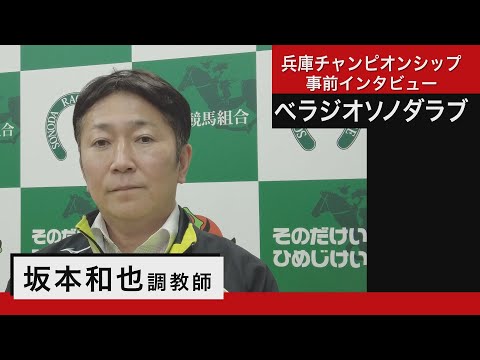 坂本和也調教師＜ベラジオソノダラブ＞【兵庫チャンピオンシップ事前インタビュー】