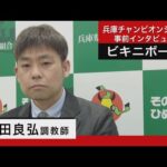 飯田良弘調教師<ビキニボーイ>【兵庫チャンピオンシップ事前インタビュー】