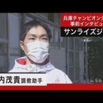 宮内茂貴調教助手<サンライズジーク>【兵庫チャンピオンシップ事前インタビュー】