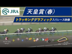 【トラッキング入り】2023年天皇賞（春）｜JRA公式