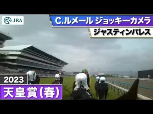 【2023年 天皇賞（春）ジョッキーカメラ】ジャスティンパレス騎乗のC.ルメール騎手ジョッキーカメラ映像を公開｜JRA公式