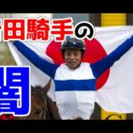 【競馬】「処分甘すぎ」と声ネット炎上。岩田康誠騎手が起こした事件とは