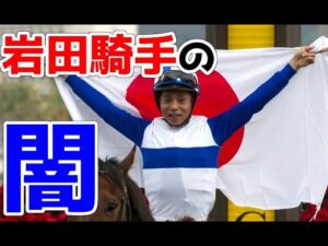 【競馬】「処分甘すぎ」と声ネット炎上。岩田康誠騎手が起こした事件とは