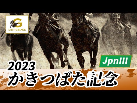 2023年 かきつばた記念JpnIII｜第25回｜NAR公式