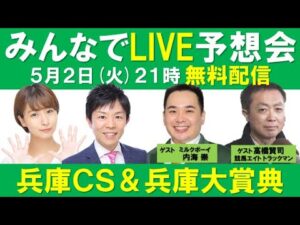 【無料配信】ミルクボーイ内海参戦！兵庫チャンピオンシップ＆兵庫大賞典 みんなでLIVE予想会