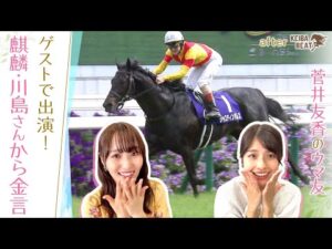 「○○は要注意！？」ゆっかーが思わずメモ！麒麟川島さん＆坂口正大さんの言葉とは？[菅井友香のウマ友になってくれませんか？＃１０]