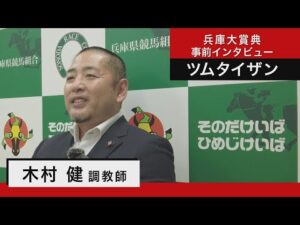 木村健調教師＜ツムタイザン＞【兵庫大賞典 事前インタビュー】