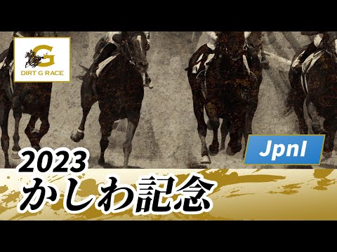 2023年 かしわ記念JpnI｜第35回｜NAR公式