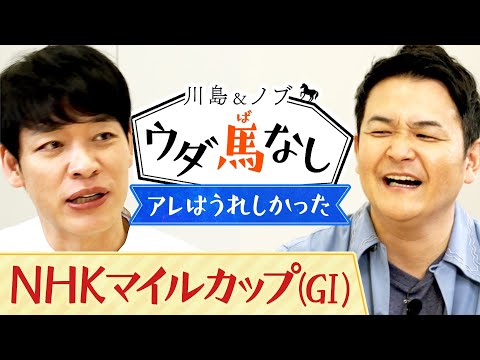 実力伯仲の3歳マイル王決定戦の注目馬は？さらに川島が嬉しかったという「ごほうび仕事」のウラ話とは…？【川島＆ノブ ウダ馬なし】