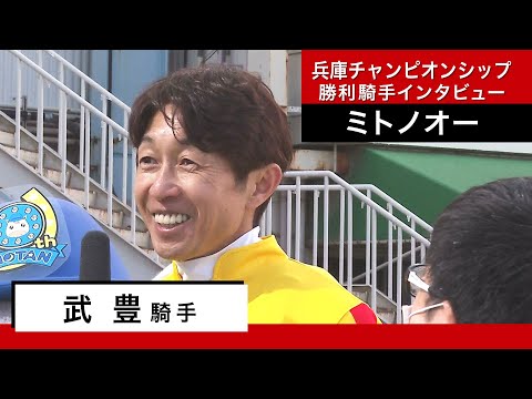 武豊騎手《ミトノオー》【兵庫チャンピオンシップ2023 勝利騎手インタビュー】