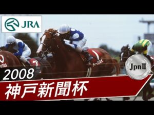 2008年 神戸新聞杯（JpnⅡ） | ディープスカイ | JRA公式