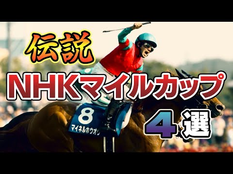 【競馬】心が燃えたぎる、伝説のNHKマイルカップ4選